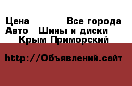 205/60 R16 96T Yokohama Ice Guard IG35 › Цена ­ 3 000 - Все города Авто » Шины и диски   . Крым,Приморский